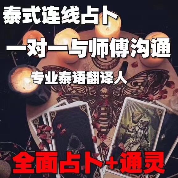 Mlcm Thai Amulets Enterprise | 泰式占卜算命（一对一连线沟通）