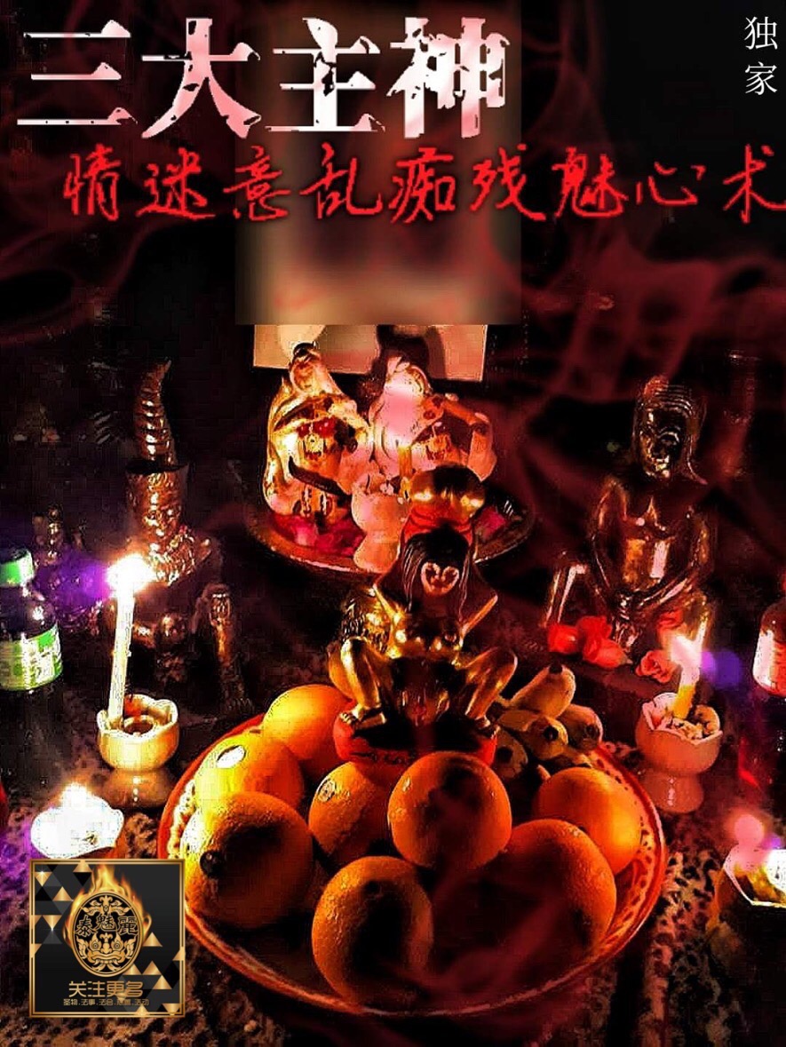 Mlcm Thai Amulets Enterprise | 三大主神【情眯意乱痴缠魅心术】