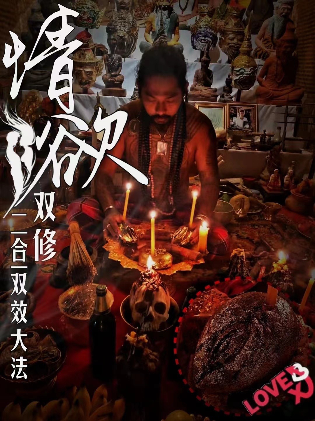 Mlcm Thai Amulets Enterprise | 情欲双修二合一法事
